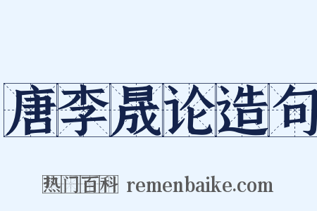 唐李晟论造句是什么意思的图片